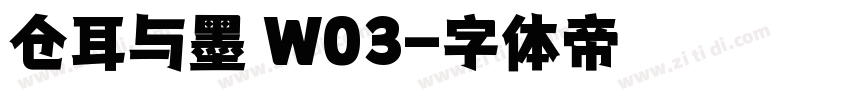 仓耳与墨 W03字体转换